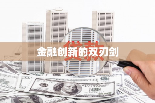 洮北金融创新的双刃剑