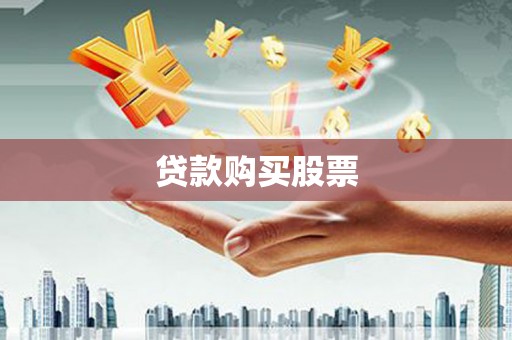 洮北贷款购买股票