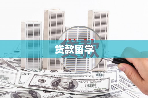 洮北贷款留学